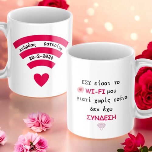 Κούπα Προσωποποιημένη Wi-Fi