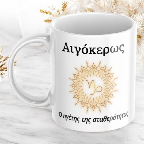 Κούπα Προσωποποιημένη Αιγόκερως 4 Κούπα-προσωποποιημένη-Αιγόκερως-1