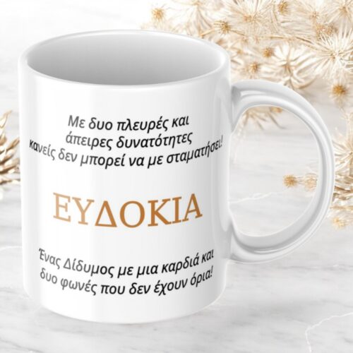 Κούπα Προσωποποιημένη Δίδυμος 5 Κούπα-προσωποποιημένη-Δίδυμος-2