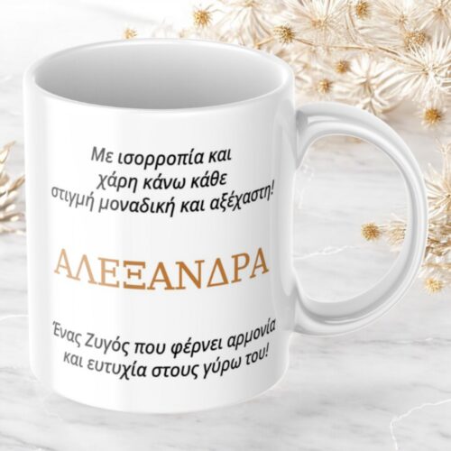 Κούπα Προσωποποιημένη Ζυγός 5 Κούπα-προσωποποιημένη-Ζυγός-2