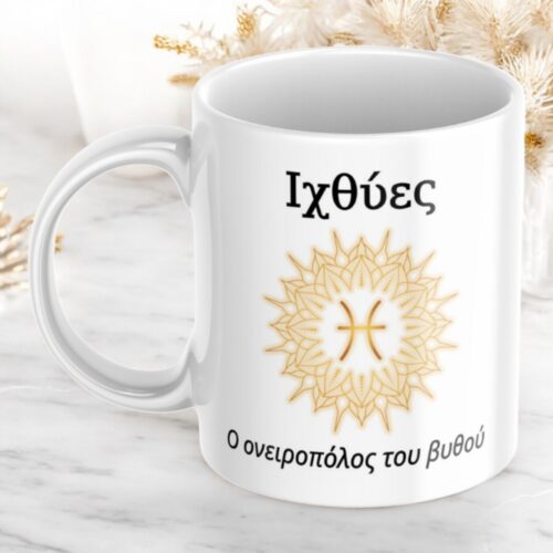 Κούπα Προσωποποιημένη Ιχθύες 4 Κούπα-προσωποποιημένη-Ιχθύες-1