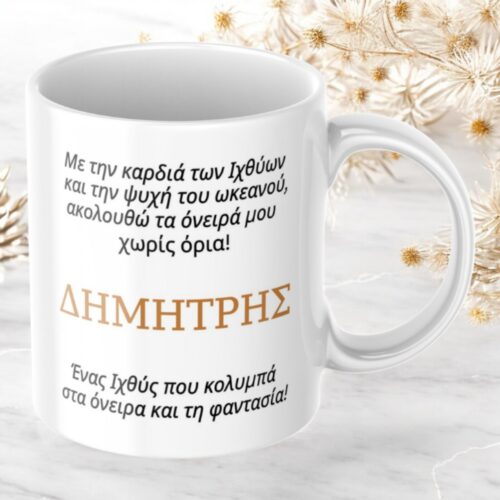 Κούπα Προσωποποιημένη Ιχθύες 5 Κούπα-προσωποποιημένη-Ιχθύες-2