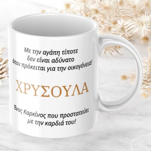 Κούπα Προσωποποιημένη Καρκίνος 5 Κούπα-προσωποποιημένη-Καρκίνος-2