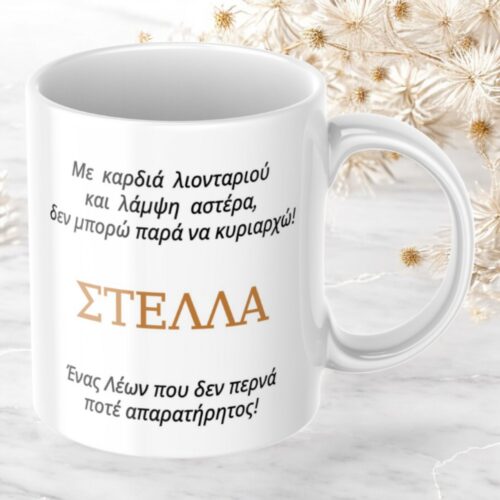 Κούπα Προσωποποιημένη Λέων 5 Κούπα-προσωποποιημένη-Λέων-2