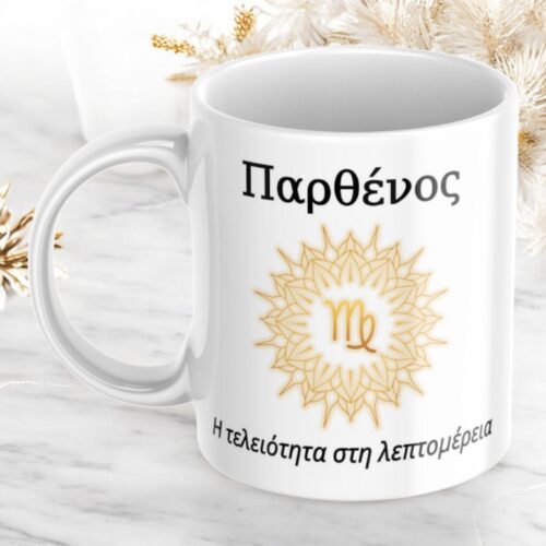 Κούπα Προσωποποιημένη Παρθένος 4 Κούπα-προσωποποιημένη-Παρθένος-1