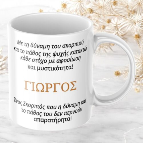 Κούπα Προσωποποιημένη Σκορπιός 5 Κούπα-προσωποποιημένη-Σκορπιός-2