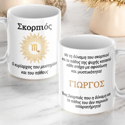 Κούπα-προσωποποιημένη-Σκορπιός