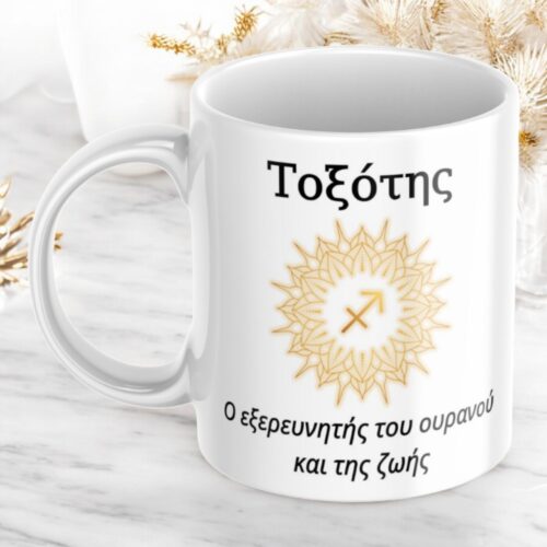 Κούπα Προσωποποιημένη Τοξότης 4 Κούπα-προσωποποιημένη-Τοξότης-1