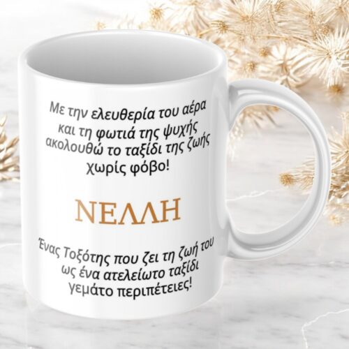 Κούπα Προσωποποιημένη Τοξότης 5 Κούπα-προσωποποιημένη-Τοξότης-2