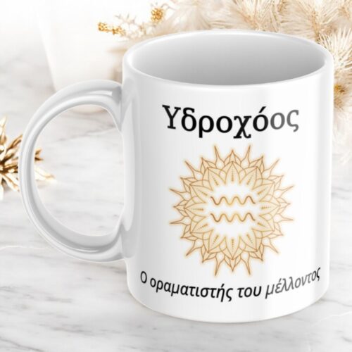 Κούπα Προσωποποιημένη Υδροχόος 4 Κούπα-προσωποποιημένη-Υδροχόος-1