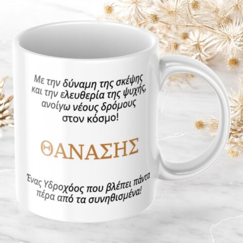 Κούπα Προσωποποιημένη Υδροχόος 5 Κούπα-προσωποποιημένη-Υδροχόος-2
