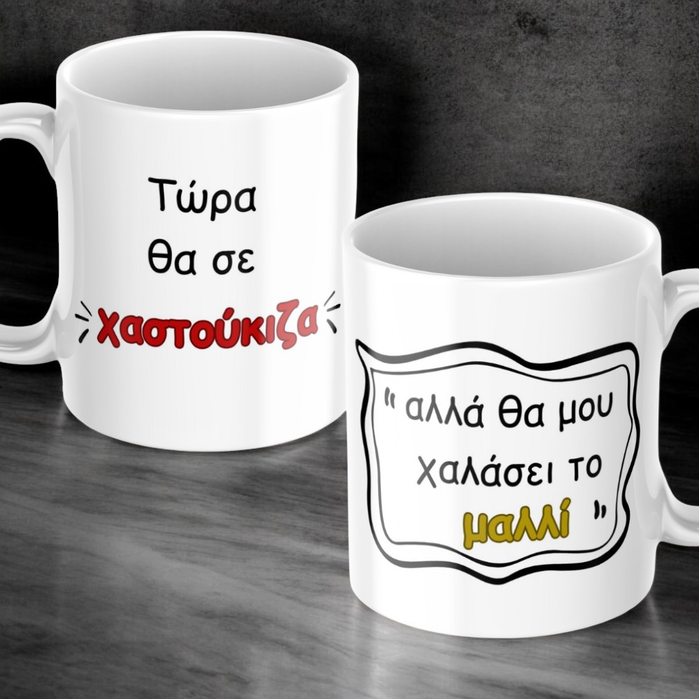 Κούπα Χαστούκι 1 Κούπα Χαστούκι