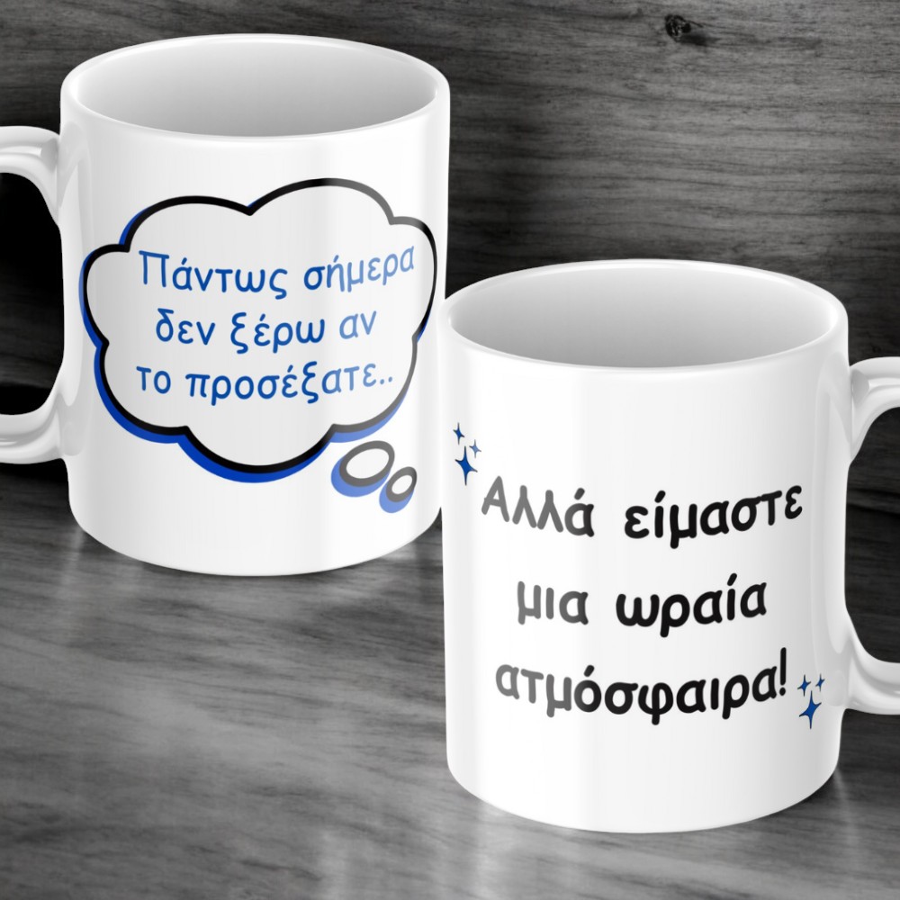 Κούπα Ωραία Ατμόσφαιρα 1 Κούπα Ωραία Ατμόσφαιρα