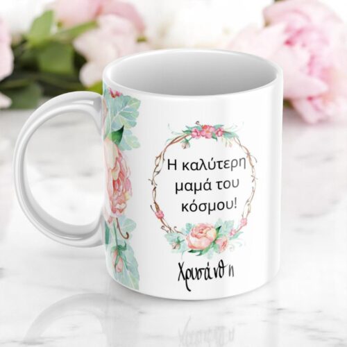Κούπα Προσωποποιημένη Η Καλύτερη Μαμά