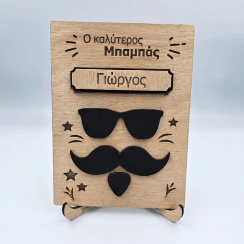 Ξύλινη Κορνίζα Ο Καλύτερος Μπαμπάς