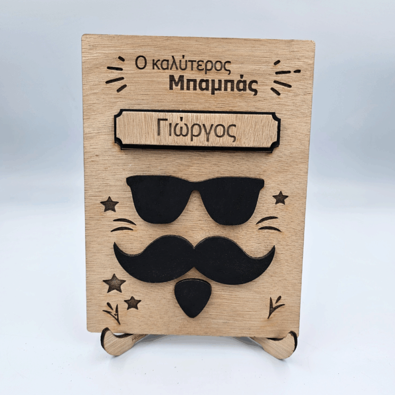 Ξύλινη Κορνίζα Ο Καλύτερος Μπαμπάς