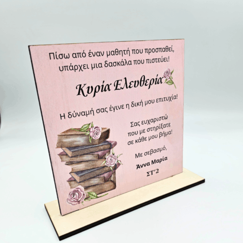 Ξύλινο Αναμνηστικό Για Δασκάλα - Βιβλία