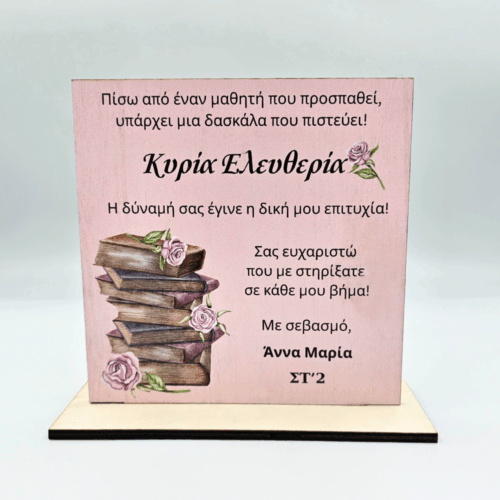 ύλινο Αναμνηστικό Για Δασκάλα - Βιβλία