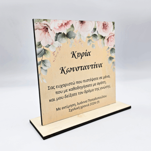 Ξύλινο Αναμνηστικό Για Δασκάλα - Ευχαριστώ