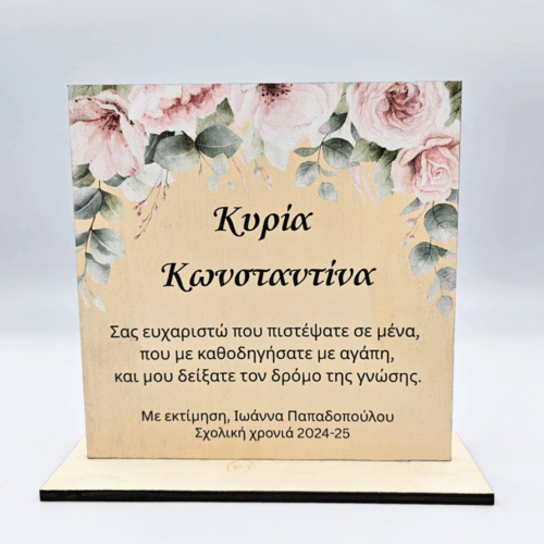 Ξύλινο Αναμνηστικό Για Δασκάλα - Ευχαριστώ
