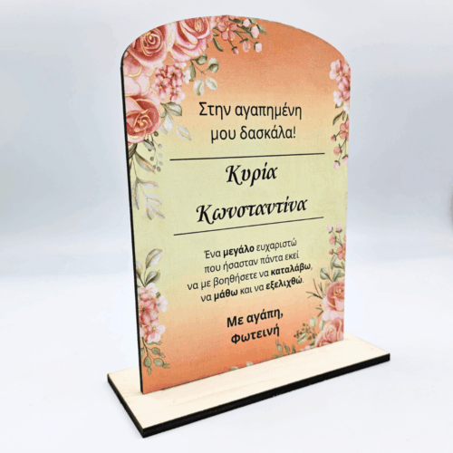 Ξύλινο Αναμνηστικό Για Δασκάλα - Ρομαντικό
