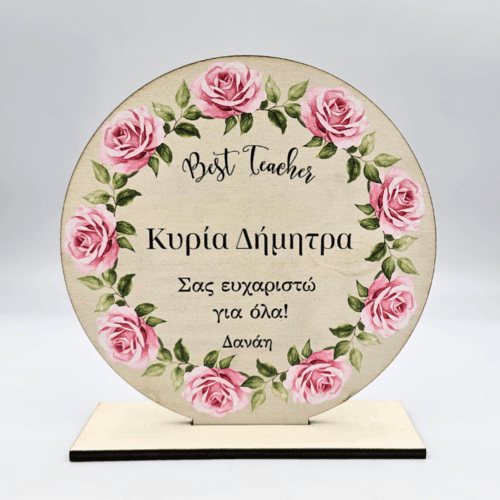 Ξύλινο Αναμνηστικό Για Δασκάλα - Στεφάνι