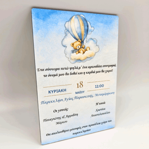 Ξύλινο Προσκλητήριο Βάπτισης Αερόστατο Με Αρκουδάκι