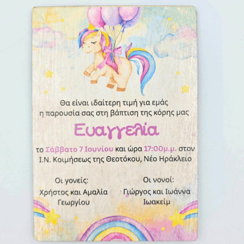 Ξύλινο Προσκλητήριο Βάπτισης Μονόκερος 3 Ξύλινο Προσκλητήριο Βάπτισης Μονόκερος