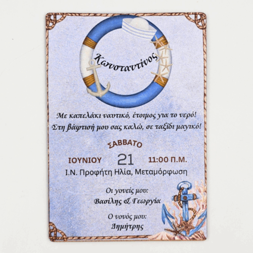 Ξύλινο Προσκλητήριο Βάπτισης Σωσίβιο 3 Ξύλινο Προσκλητήριο Βάπτισης Σωσίβιο
