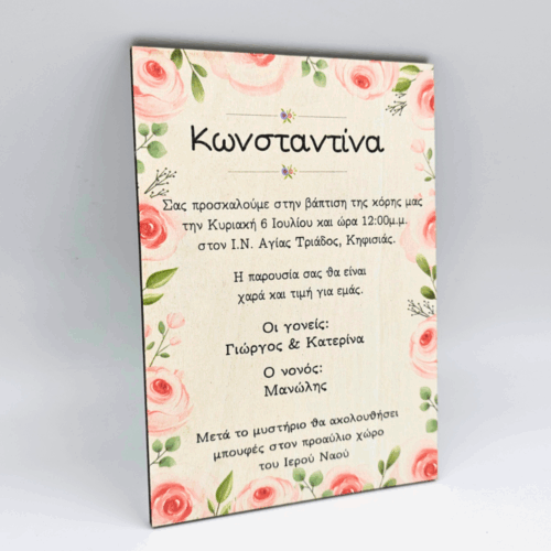 Ξύλινο Προσκλητήριο Βάπτισης Φλοράλ
