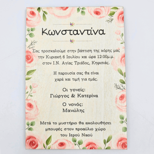 Ξύλινο Προσκλητήριο Βάπτισης Φλοράλ 3 Ξύλινο Προσκλητήριο Βάπτισης Φλοράλ