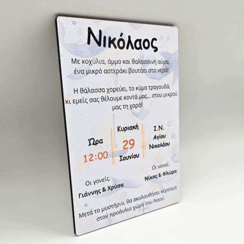 Ξύλινο Προσκλητήριο Βάπτισης Θαλασσινή Αύρα