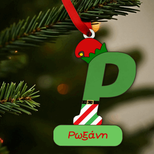 Χριστουγεννιάτικο Στολίδι Μονόγραμμα Με Όνομα - Ξωτικό 38 Χριστουγεννιάτικο Στολίδι Μονόγραμμα Με Όνομα - Ξωτικό Ρ